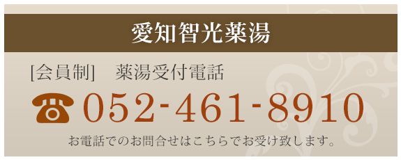 お電話でのお問合せ（愛知智光薬湯）