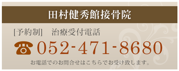 お電話でのお問合せ（田村健秀館接骨院）